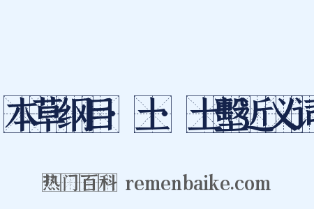 本草纲目·土·土墼近义词是什么意思的图片